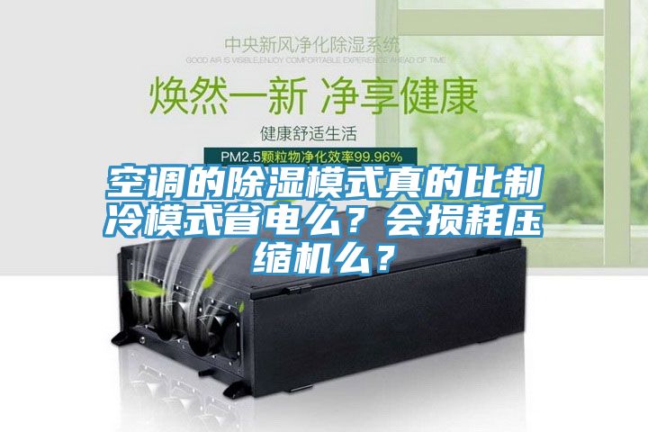 空調(diào)的除濕模式真的比制冷模式省電么？會損耗壓縮機么？