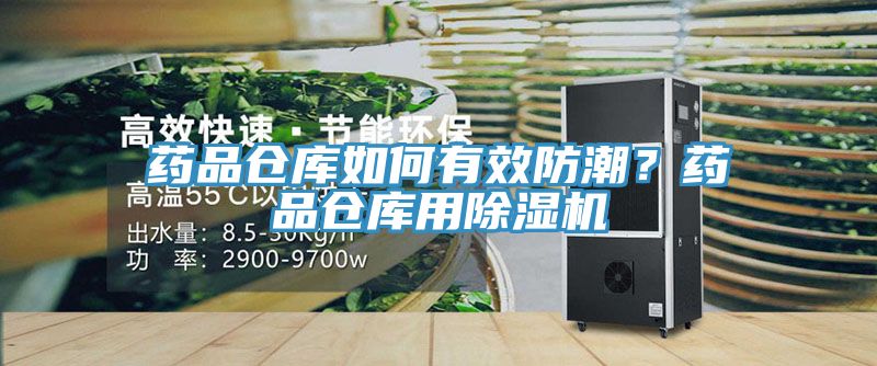 藥品倉庫如何有效防潮？藥品倉庫用除濕機(jī)