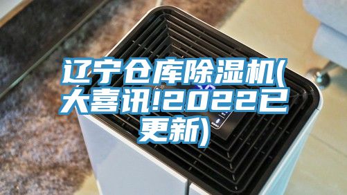 遼寧倉(cāng)庫(kù)除濕機(jī)(大喜訊!2022已更新)