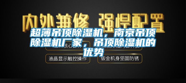 超薄吊頂除濕機，南京吊頂除濕機廠家，吊頂除濕機的優(yōu)勢