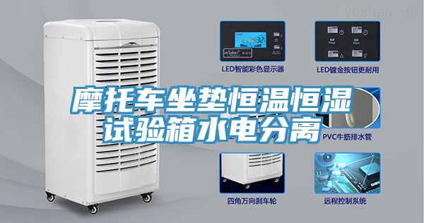 摩托車坐墊恒溫恒濕試驗(yàn)箱水電分離