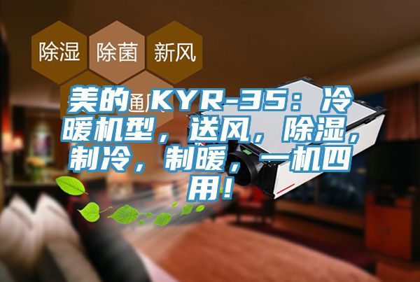 美的 KYR-35：冷暖機(jī)型，送風(fēng)，除濕，制冷，制暖，一機(jī)四用！