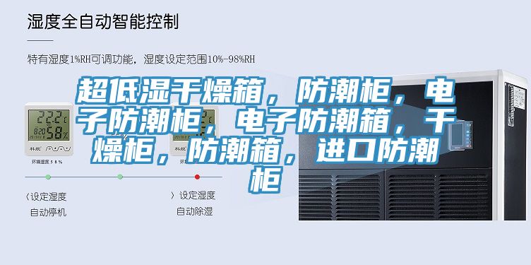 超低濕干燥箱，防潮柜，電子防潮柜，電子防潮箱，干燥柜，防潮箱，進口防潮柜