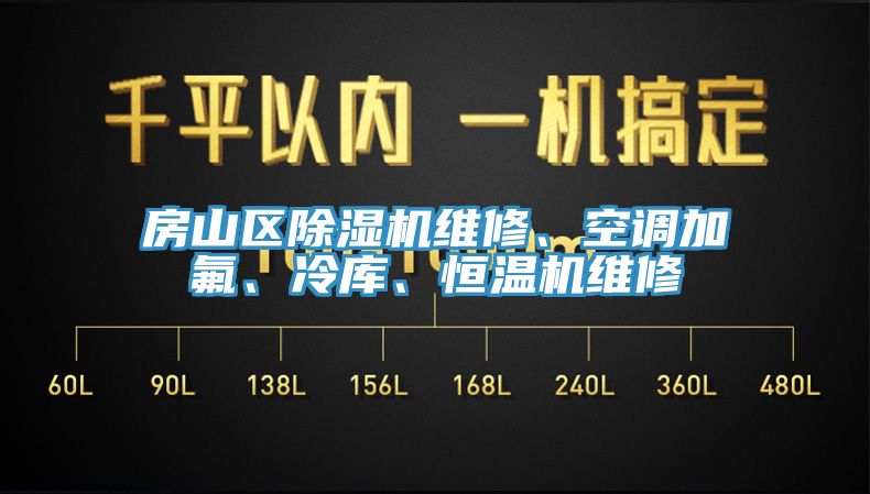 房山區(qū)除濕機(jī)維修、空調(diào)加氟、冷庫、恒溫機(jī)維修