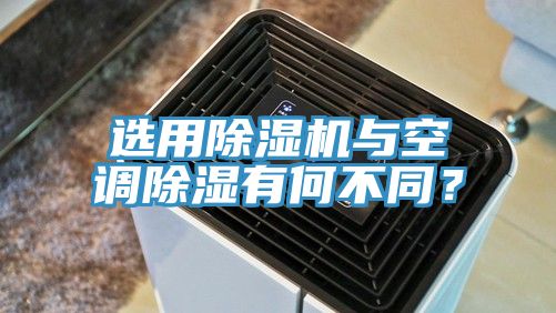 選用除濕機與空調除濕有何不同？