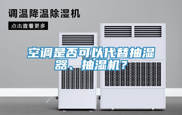 空調(diào)是否可以代替抽濕器、抽濕機(jī)？