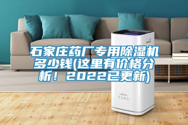 石家莊藥廠專用除濕機(jī)多少錢(這里有價格分析！2022已更新)