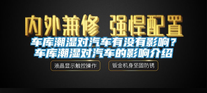 車庫(kù)潮濕對(duì)汽車有沒有影響？車庫(kù)潮濕對(duì)汽車的影響介紹