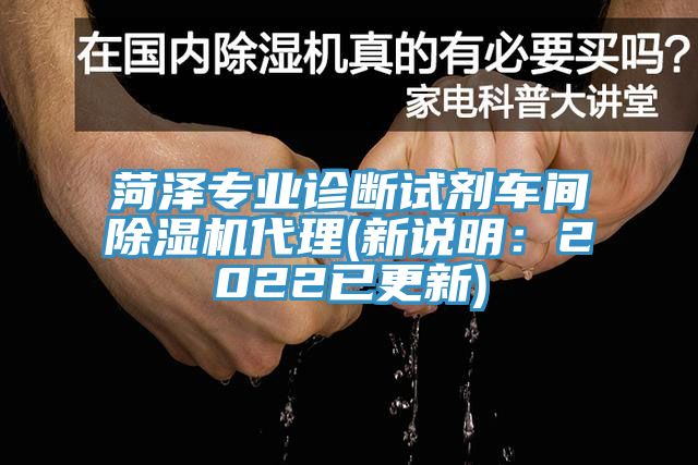 菏澤專業(yè)診斷試劑車間除濕機代理(新說明：2022已更新)