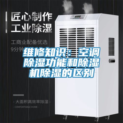 維修知識：空調(diào)除濕功能和除濕機(jī)除濕的區(qū)別