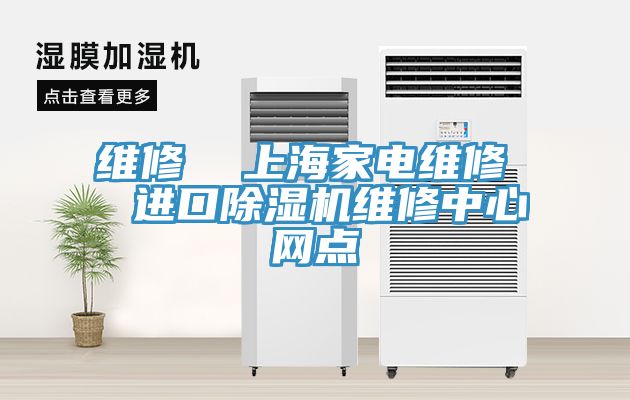 維修  上海家電維修  進(jìn)口除濕機(jī)維修中心網(wǎng)點(diǎn)