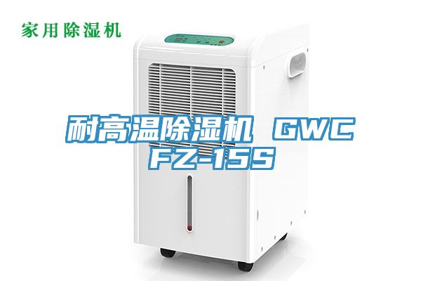 耐高溫除濕機 GWCFZ-15S