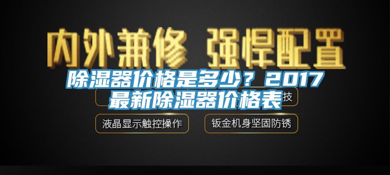 除濕器價(jià)格是多少？2017最新除濕器價(jià)格表