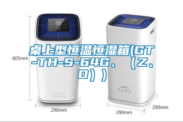 桌上型恒溫恒濕箱(GT-TH-S-64G、（Z、D）)