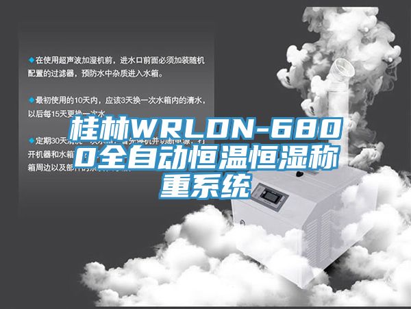 桂林WRLDN-6800全自動恒溫恒濕稱重系統(tǒng)