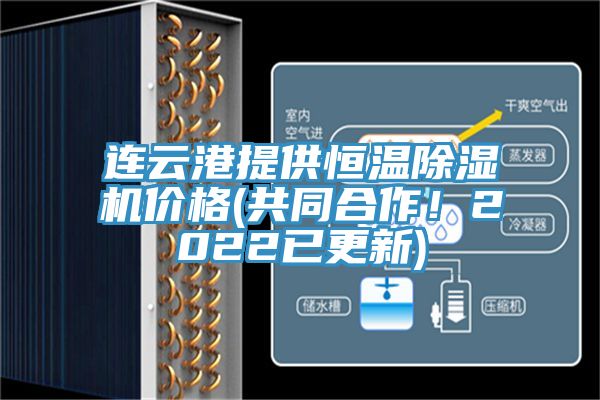 連云港提供恒溫除濕機(jī)價格(共同合作！2022已更新)