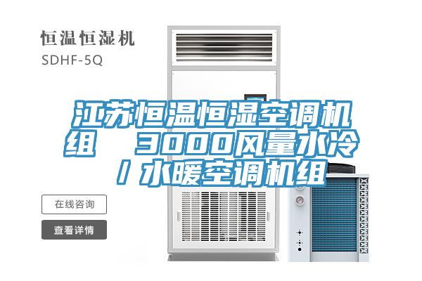 江蘇恒溫恒濕空調(diào)機組  3000風量水冷／水暖空調(diào)機組