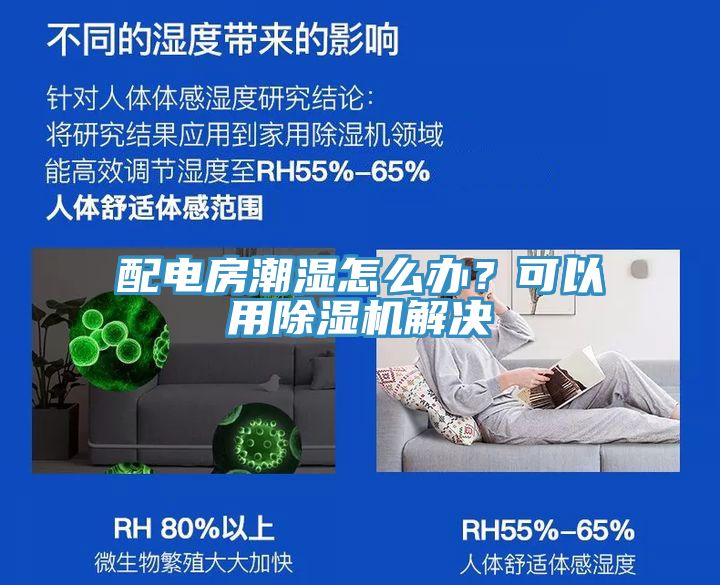 配電房潮濕怎么辦？可以用除濕機(jī)解決