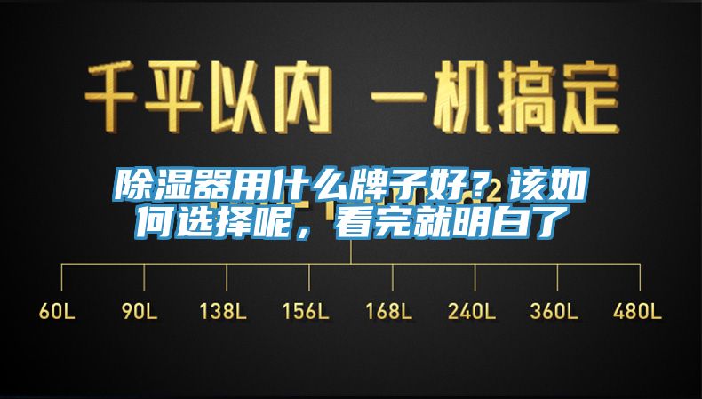 除濕器用什么牌子好？該如何選擇呢，看完就明白了