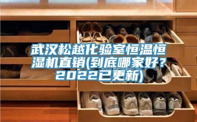 武漢松越化驗(yàn)室恒溫恒濕機(jī)直銷(到底哪家好？2022已更新)