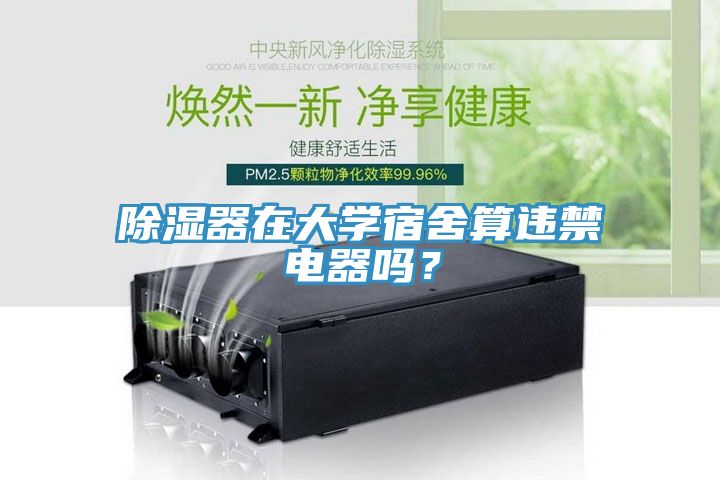 除濕器在大學(xué)宿舍算違禁電器嗎？