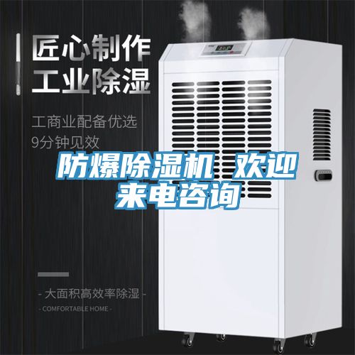 防爆除濕機(jī) 歡迎來電咨詢