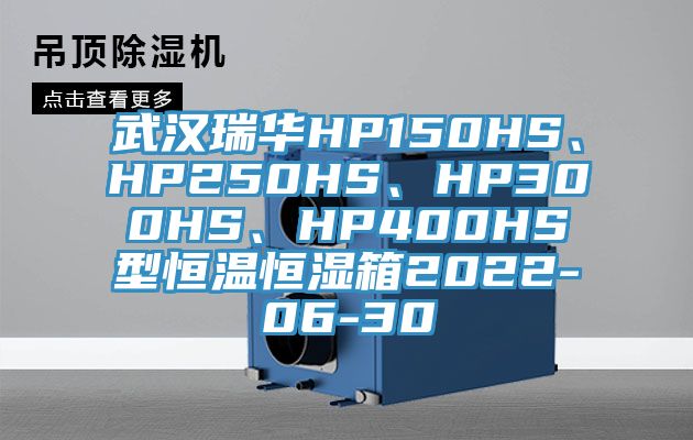 武漢瑞華HP150HS、HP250HS、HP300HS、HP400HS型恒溫恒濕箱2022-06-30