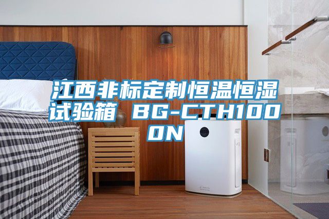 江西非標(biāo)定制恒溫恒濕試驗(yàn)箱 BG-CTH1000N