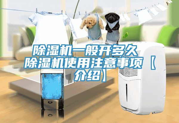 除濕機(jī)一般開多久 除濕機(jī)使用注意事項【介紹】