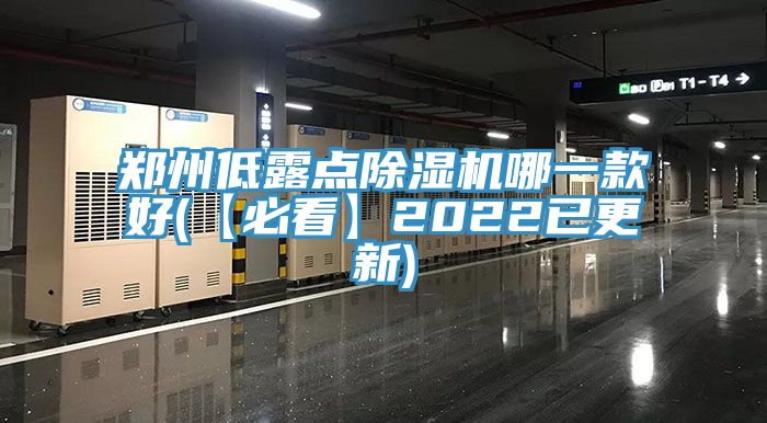 鄭州低露點除濕機哪一款好(【必看】2022已更新)