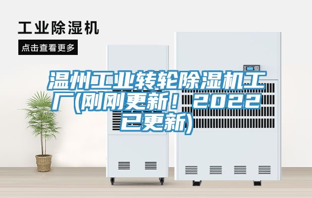 溫州工業(yè)轉(zhuǎn)輪除濕機工廠(剛剛更新！2022已更新)