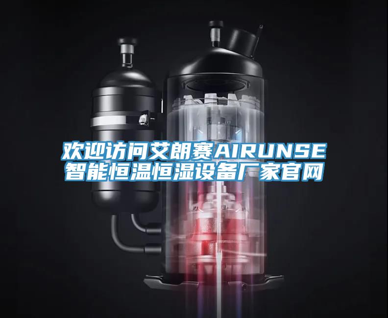 歡迎訪問艾朗賽AIRUNSE智能恒溫恒濕設備廠家官網(wǎng)