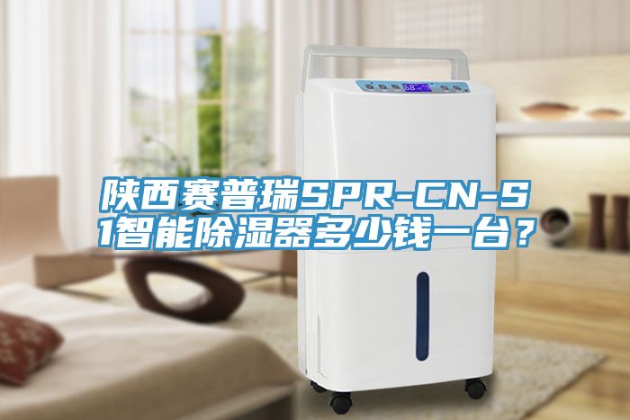 陜西賽普瑞SPR-CN-S1智能除濕器多少錢一臺？