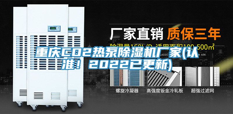 重慶CO2熱泵除濕機(jī)廠家(認(rèn)準(zhǔn)！2022已更新)