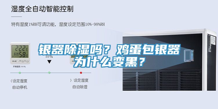 銀器除濕嗎？雞蛋包銀器為什么變黑？