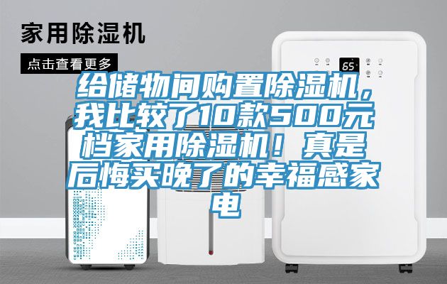 給儲物間購置除濕機，我比較了10款500元檔家用除濕機！真是后悔買晚了的幸福感家電