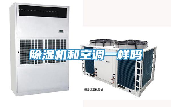 除濕機和空調一樣嗎