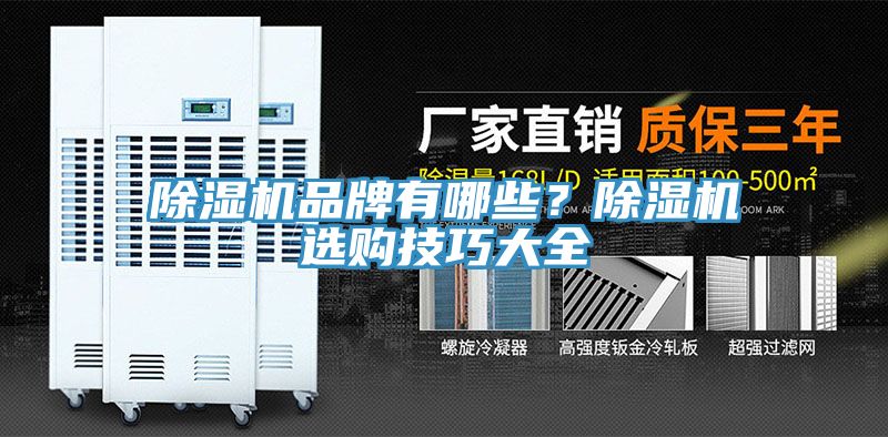 除濕機品牌有哪些？除濕機選購技巧大全