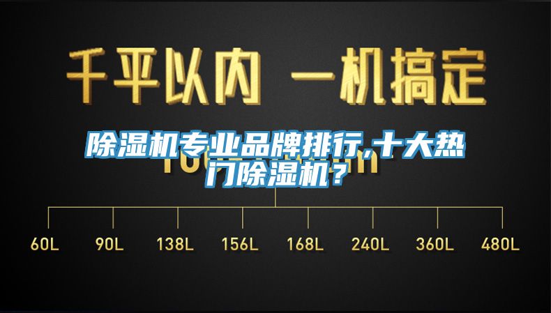 除濕機專業(yè)品牌排行,十大熱門除濕機？