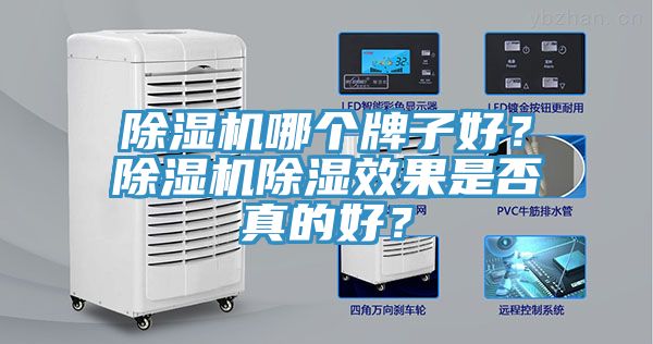 除濕機(jī)哪個(gè)牌子好？除濕機(jī)除濕效果是否真的好？