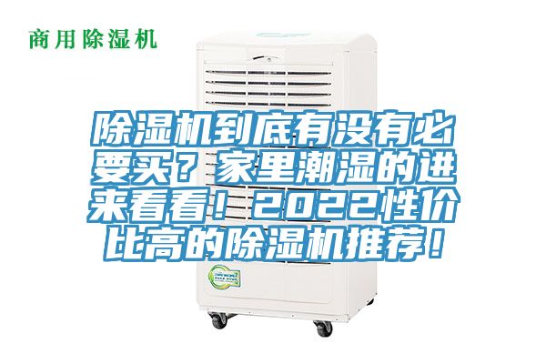 除濕機到底有沒有必要買？家里潮濕的進來看看！2022性價比高的除濕機推薦！