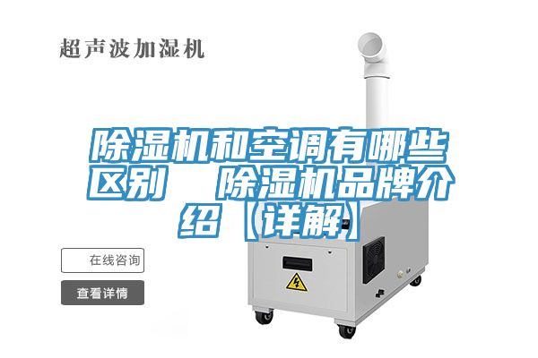 除濕機和空調有哪些區(qū)別  除濕機品牌介紹【詳解】