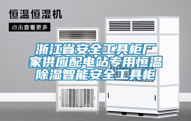 浙江省安全工具柜廠家供應(yīng)配電站專(zhuān)用恒溫除濕智能安全工具柜