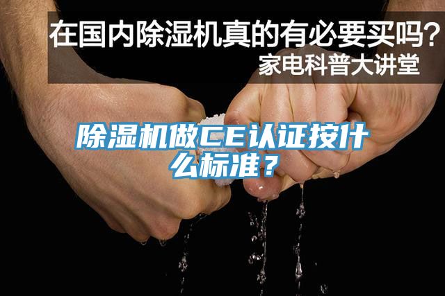 除濕機做CE認證按什么標準？