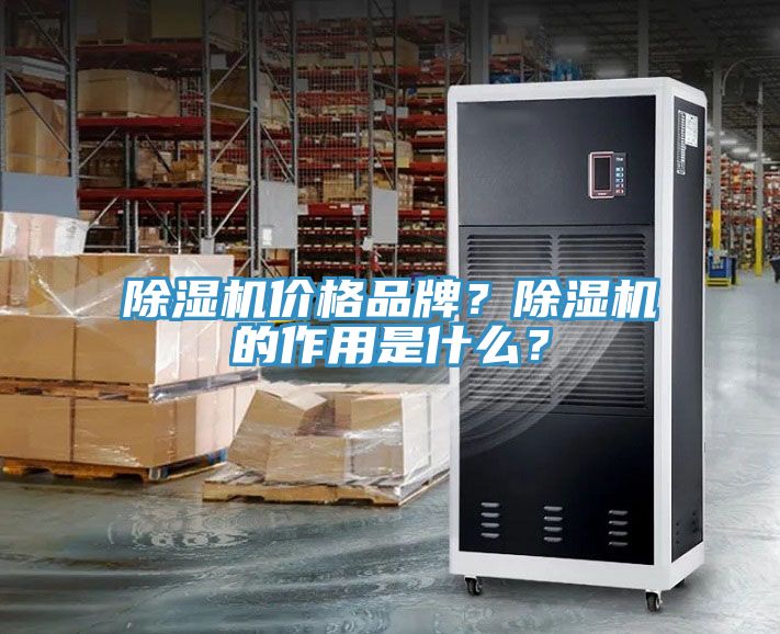 除濕機價格品牌？除濕機的作用是什么？