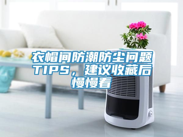 衣帽間防潮防塵問題TIPS，建議收藏后慢慢看