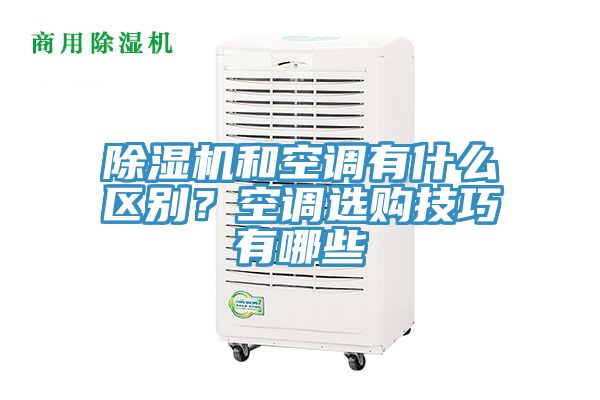 除濕機(jī)和空調(diào)有什么區(qū)別？空調(diào)選購技巧有哪些