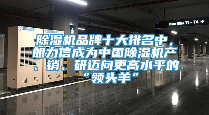 除濕機品牌十大排名中，朗力信成為中國除濕機產(chǎn)、銷、研邁向更高水平的“領(lǐng)頭羊”