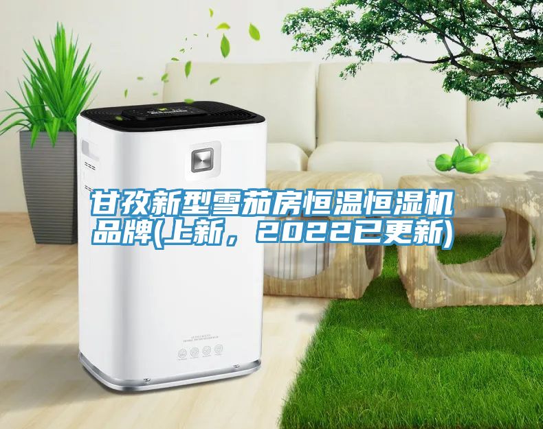 甘孜新型雪茄房恒溫恒濕機(jī)品牌(上新，2022已更新)