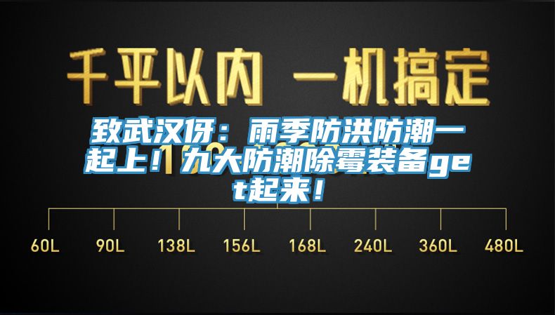 致武漢伢：雨季防洪防潮一起上！九大防潮除霉裝備get起來！